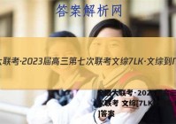 全国大联考·2023届高三第七次联考 文综[7LK·文综-N]答案