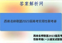 西南名师联盟2023届高考实用性联考卷(一)1语文试题答案