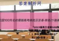 「2023届高三全国100所名校最新高考模拟示范卷·英语[21·新高考·MNJ·GD](广东)(八)8答案 」