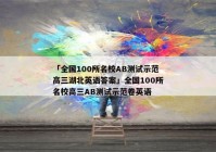 「全国100所名校AB测试示范高三湖北英语答案」全国100所名校高三AB测试示范卷英语