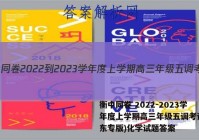 衡中同卷 2022-2023学年度上学期高三年级五调考试(山东专版)化学试题答案
