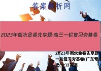 2023年衡水金卷先享题·高三一轮复习夯基卷(广东专版) 历史(一)1答案