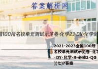 2021-2023全国100所名校单元测试示范卷·化学[23·DY·化学-R-必修2-QG](七)7答案