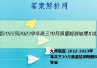 九师联盟 2022-2023学年高三10月质量检测地理X试题答案
