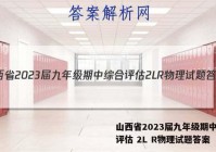 山西省2023届九年级期中综合评估 2L R物理试题答案