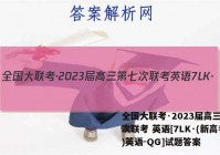 全国大联考·2023届高三第七次联考 英语[7LK·(新高考)英语-QG]试题答案