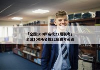 「全国100所名校22届联考」全国100所名校22届联考英语