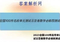 2023全国100所名校单元测试示范卷数学必修四测试答案