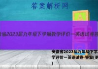 安徽省2023届九年级下学期教学评价一英语试卷 答案(更新中)