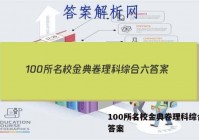 100所名校金典卷理科综合六 答案