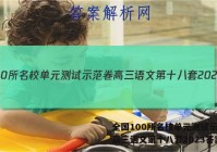 全国100所名校单元测试示范卷高三语文第十八套2023答案