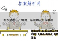衡水金卷 2023届高三年级10月份大联考(新高考)生物试题答案