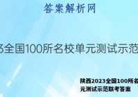 陕西2023全国100所名校单元测试示范联考答案