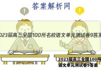 2023届高三全国100所名校语文单元测试卷9答案