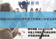 衡中同卷 2022-2023学年度上学期高三年级五调考试(山东专版)历史试题答案
