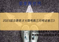 2023届炎德英才大联考高三月考试卷三3(全国卷)英语试题答案