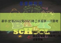 慕华·优策 2022-2023高三年级第一次联考(1月)政治试卷答案