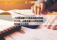 「江西全国100所名校联考范围十二月」江西全国100所名校联考范围十二月份
