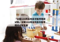 「全国100所名校高中联考理综试题」全国100所名校高中联考理综试题答案