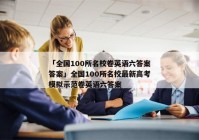 「全国100所名校卷英语六答案答案」全国100所名校最新高考模拟示范卷英语六答案