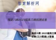 海淀八模 2023届高三模拟测试卷(三)3英语(J)答案