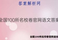 全国100所名校卷官网语文答案