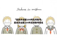 「韶关市全国100所名校联考」韶关市全国100所名校联考排名