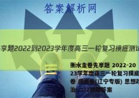 衡水金卷先享题 2022-2023学年度高三一轮复习摸底测试卷 摸底卷(辽宁专版) 思想政治(二)2试题答案