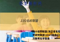 Z20名校联盟(浙江省名校新高考研究联盟)2023届高三第一次联考化学答案