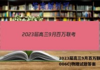 2023届高三9月百万联考(1006C)物理试题答案