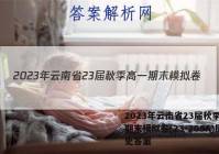 2023年云南省23届秋季高一期末模拟卷(23-209A)历史答案