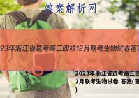 2023年浙江省选考高三四校12月联考生物试卷 答案(更新中)