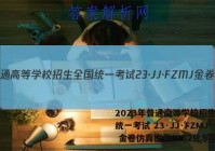 2023年普通高等学校招生全国统一考试 23·JJ·FZMJ 金卷仿真密卷(二)2化学答案