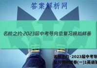 名校之约·2023届中考导向总复习模拟样卷(一)1英语答案