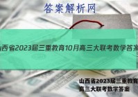 山西省2023届三重教育10月高三大联考数学答案