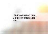 「全国100所名校2022答案」全国100所名校2022答案大全
