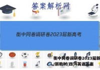 衡中同卷调研卷2023届新高考/新教材(四)4英语答案