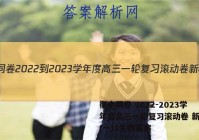 衡中同卷 2022-2023学年度高三一轮复习滚动卷 新教材(一)1生物答案