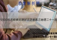 2023100所名校单元测试示范卷高三地理二十一答案