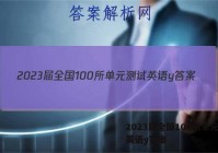 2023届全国100所单元测试英语y答案