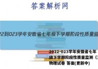2022-023学年安徽省七年级下学期阶段性质量监测（五）l物理试卷 答案(更新中)
