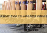 安徽省2023年名校之约·中考导向总复习模拟样卷（三）l地理试卷 答案(更新中)