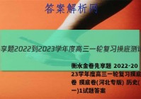 衡水金卷先享题 2022-2023学年度高三一轮复习摸底测试卷 摸底卷(河北专版) 历史(一)1试题答案