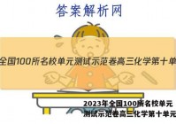 2023年全国100所名校单元测试示范卷高三化学第十单元答案