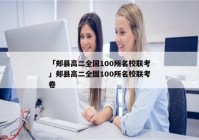 「郏县高二全国100所名校联考」郏县高二全国100所名校联考卷
