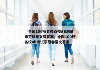 「全国100所名校百校AB测试示范试卷文综答案」全国100所名校ab测试示范卷语文答案