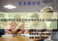 安徽省2023年名校之约·中考导向总复习模拟样卷（一）l物理试卷 答案(更新中)