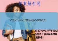 2022~2023学年核心突破QG(二十)20英语试卷 答案(更新中)