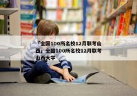 「全国100所名校12月联考山西」全国100所名校12月联考山西大学