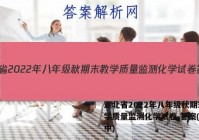 湖北省2022年八年级秋期末教学质量监测化学试卷 答案(更新中)